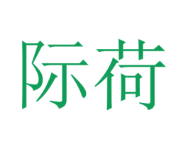 际荷 第18类皮革箱包商标图样