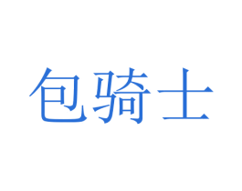 包骑士 第18类皮革箱包商标图样