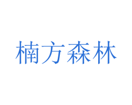 楠方森林 第18类皮革箱包商标图样