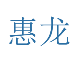惠龙 第18类皮革箱包商标图样
