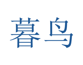 暮鸟 第18类皮革箱包商标图样