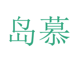 岛慕 第18类皮革箱包商标图样