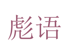 彪语 第18类皮革箱包商标图样