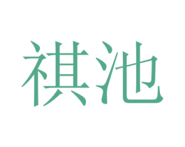 祺池 第16类办公工具商标图样