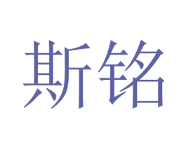 斯铭 第16类办公工具商标图样