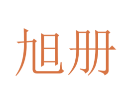 旭册 第16类办公工具商标图样