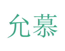 允慕 第15类乐器商标图样