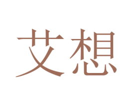 艾想 第16类办公工具商标图样