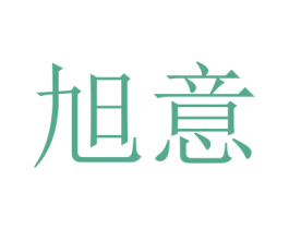 旭意 第16类办公工具商标图样