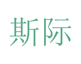 斯际 第15类乐器商标图样