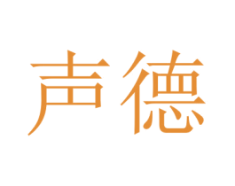 声德 第15类乐器商标图样