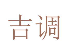 吉调 第15类乐器商标图样
