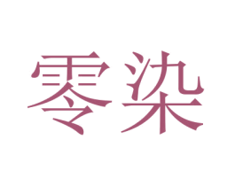 零染 第15类乐器商标图样