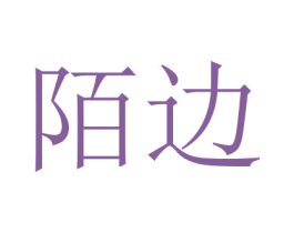 陌边 第15类乐器商标图样