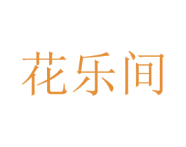 花乐间 第15类乐器商标图样