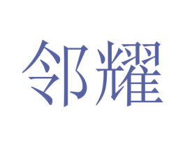 邻耀 第11类家用电器商标图样