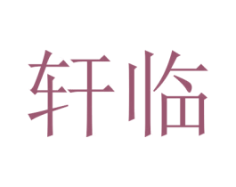 轩临 第11类家用电器商标图样