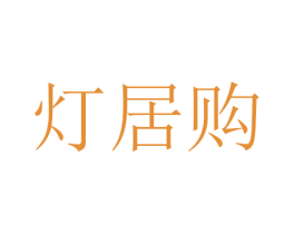 灯居购 第11类家用电器商标图样