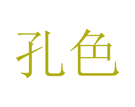 孔色 第11类家用电器商标图样