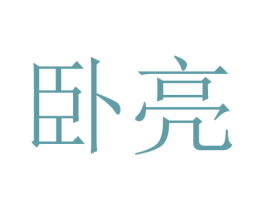 卧亮 第11类家用电器商标图样