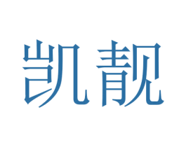 凯靓 第11类家用电器商标图样