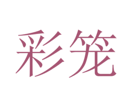 彩笼 第11类家用电器商标图样
