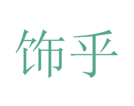 饰乎 第11类家用电器商标图样