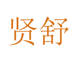 贤舒 第11类家用电器商标图样