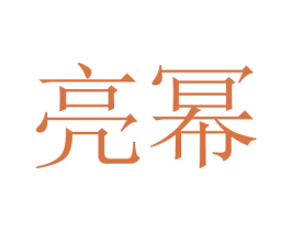 亮幂 第11类家用电器商标图样