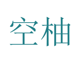 空柚 第11类家用电器商标图样