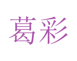 葛彩 第11类家用电器商标图样