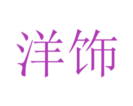 洋饰 第11类家用电器商标图样