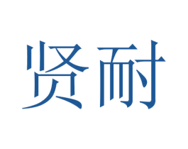 贤耐 第11类家用电器商标图样