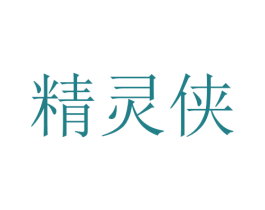 精灵侠 第11类家用电器商标图样