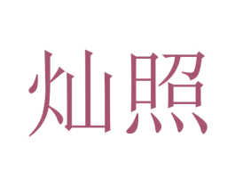 灿照 第11类家用电器商标图样