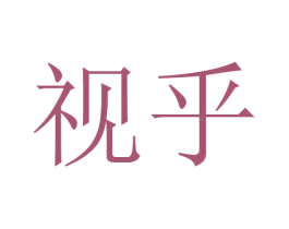 视乎 第11类家用电器商标图样