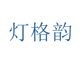 灯格韵 第11类家用电器商标图样
