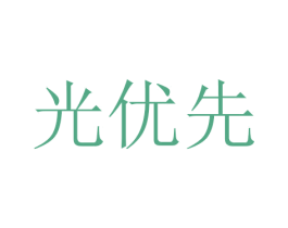 光优先 第11类家用电器商标图样
