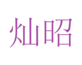 灿昭 第11类家用电器商标图样