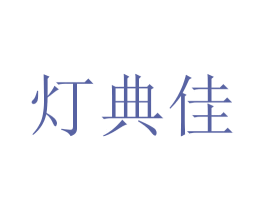 灯典佳 第11类家用电器商标图样