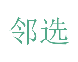 邻选 第11类家用电器商标图样
