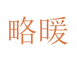 略暖 第3类化妆品商标图样