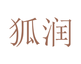 狐润 第3类化妆品商标图样