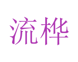 流桦 第3类化妆品商标图样