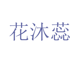 花沐蕊 第3类化妆品商标图样