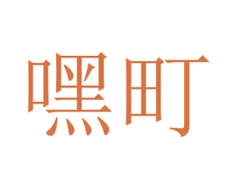 嘿町 第3类化妆品商标图样