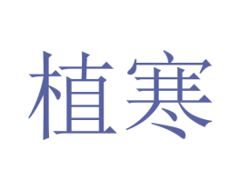 植寒 第3类化妆品商标图样