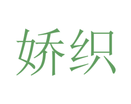 娇织 第3类化妆品商标图样