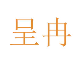 呈冉 第3类化妆品商标图样