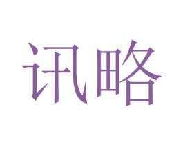 讯略 第3类化妆品商标图样